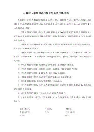 大学生暑假留校学生安全责任协议书.docx