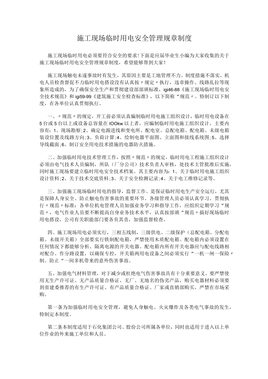 施工现场临时用电安全管理规章制度.docx_第1页