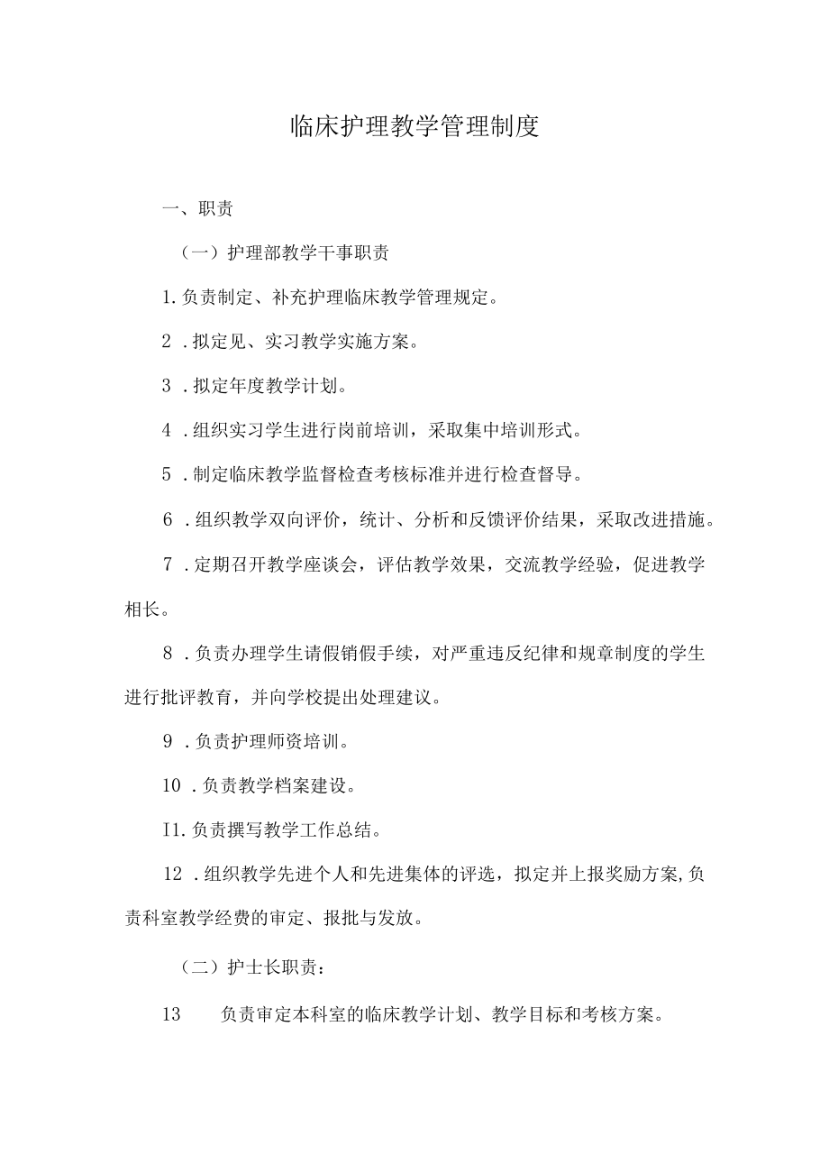 临床护理教学管理制度.docx_第1页