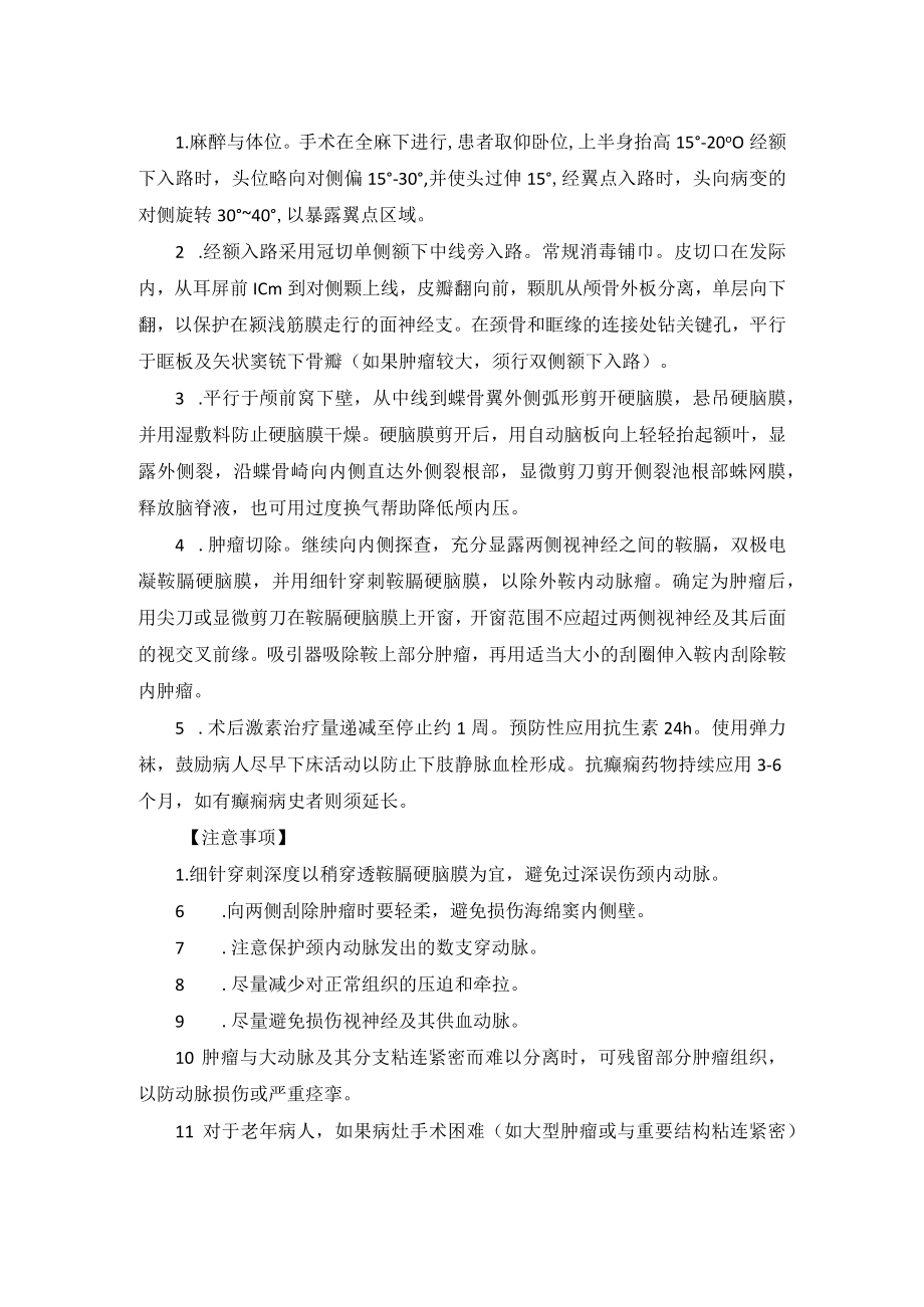 神经外科经颅入路垂体腺瘤切除术技术操作规范.docx_第2页