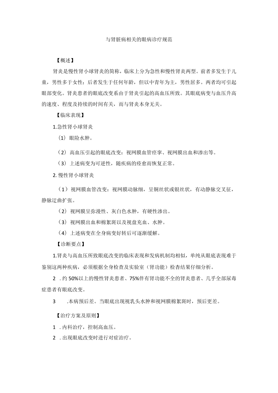 眼科疾病与肾脏病相关的眼病诊疗规范.docx_第1页