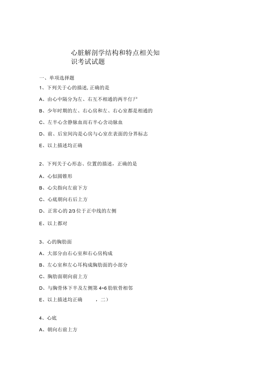 心脏解剖学结构和特点相关知识考试试题.docx_第1页