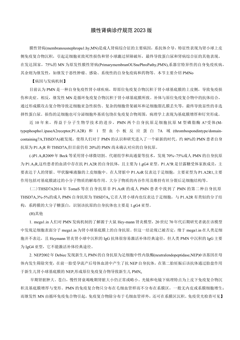 肾病科膜性肾病诊疗规范2023版.docx_第1页