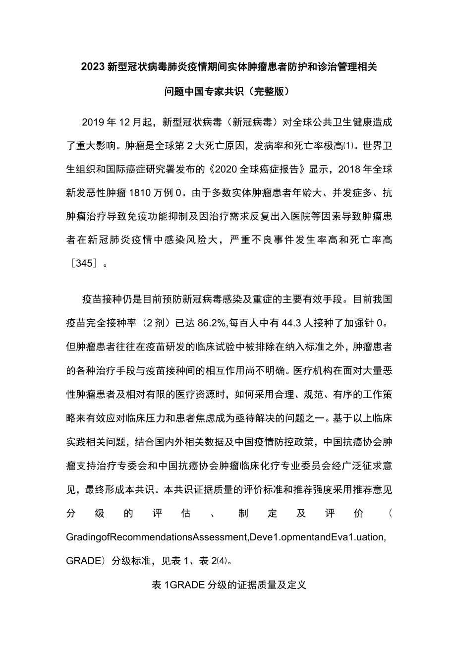 2023新型冠状病毒肺炎疫情期间实体肿瘤患者防护和诊治管理相关问题中国专家共识(完整版).docx_第1页