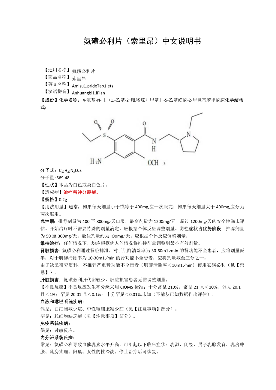 氨磺必利片（索里昂）中文说明书.docx_第1页