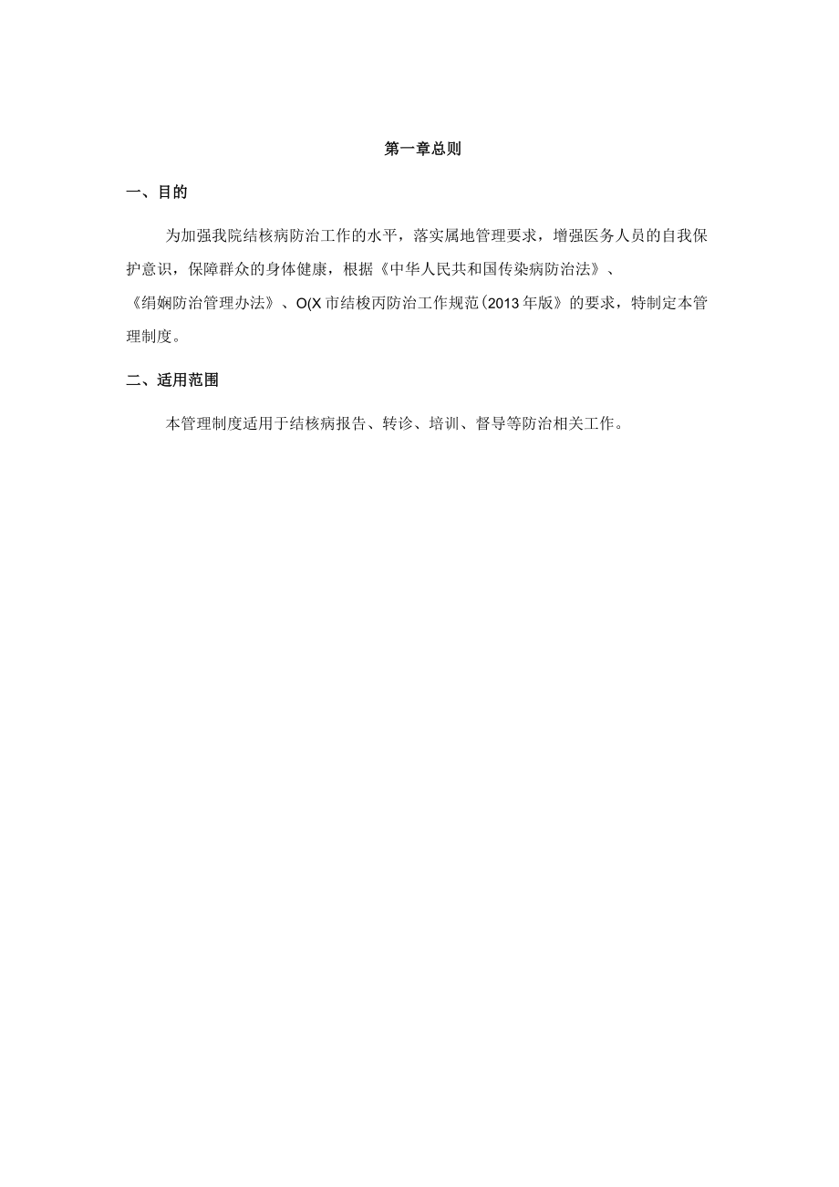 医院肺结核报告防治管理办法.docx_第1页