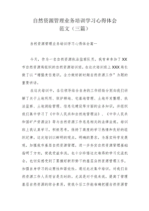 自然资源管理业务培训学习心得体会范文（三篇）.docx