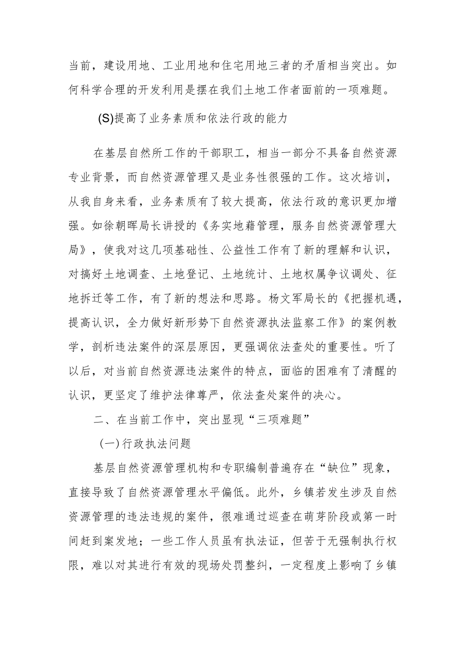 自然资源管理业务培训学习心得体会范文（三篇）.docx_第3页