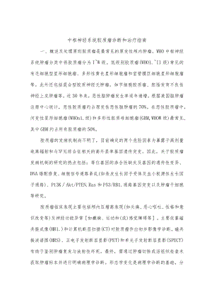 中枢神经系统胶质瘤诊断和治疗指南.docx