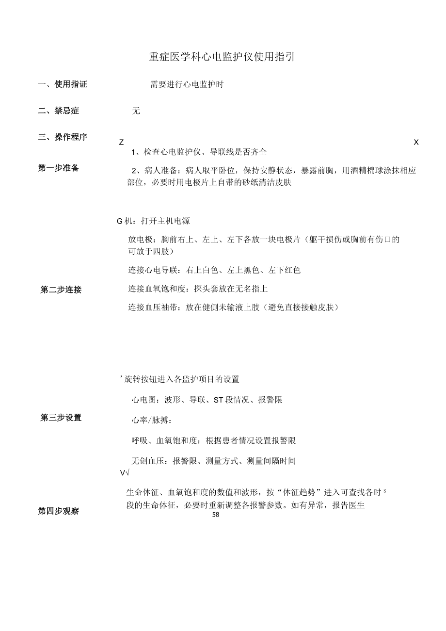 重症医学科心电监护仪使用指引.docx_第1页