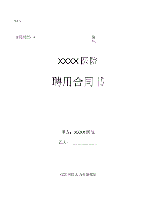 医院人员聘用合同书模板.docx