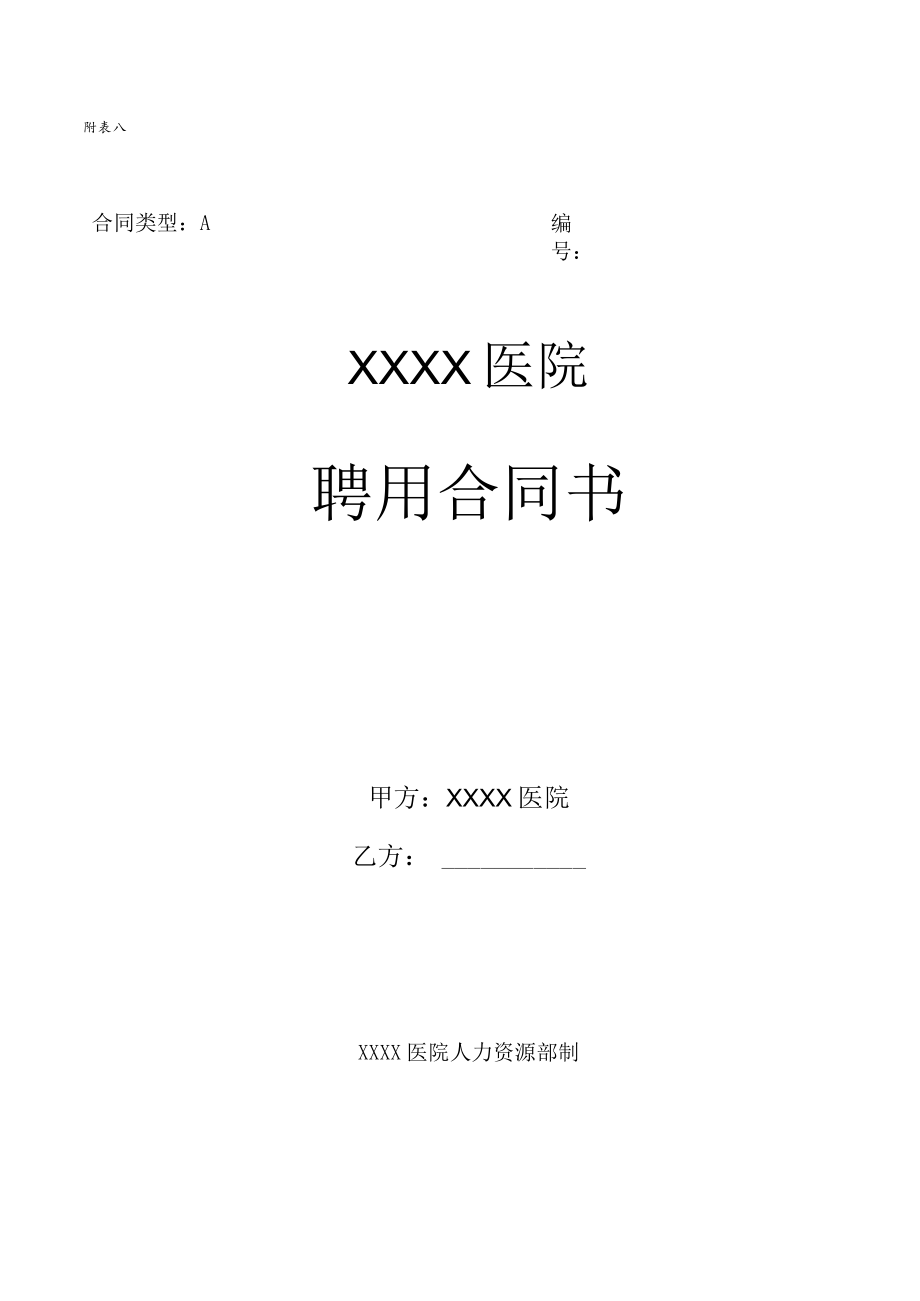 医院人员聘用合同书模板.docx_第1页