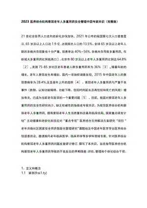 2023医养结合机构衰弱老年人多重用药安全管理中国专家共识(完整版).docx