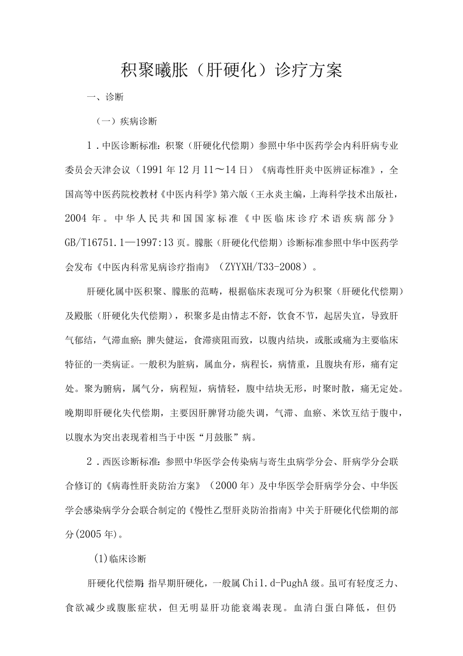 积聚 臌胀（肝硬化）诊疗方案.docx_第1页