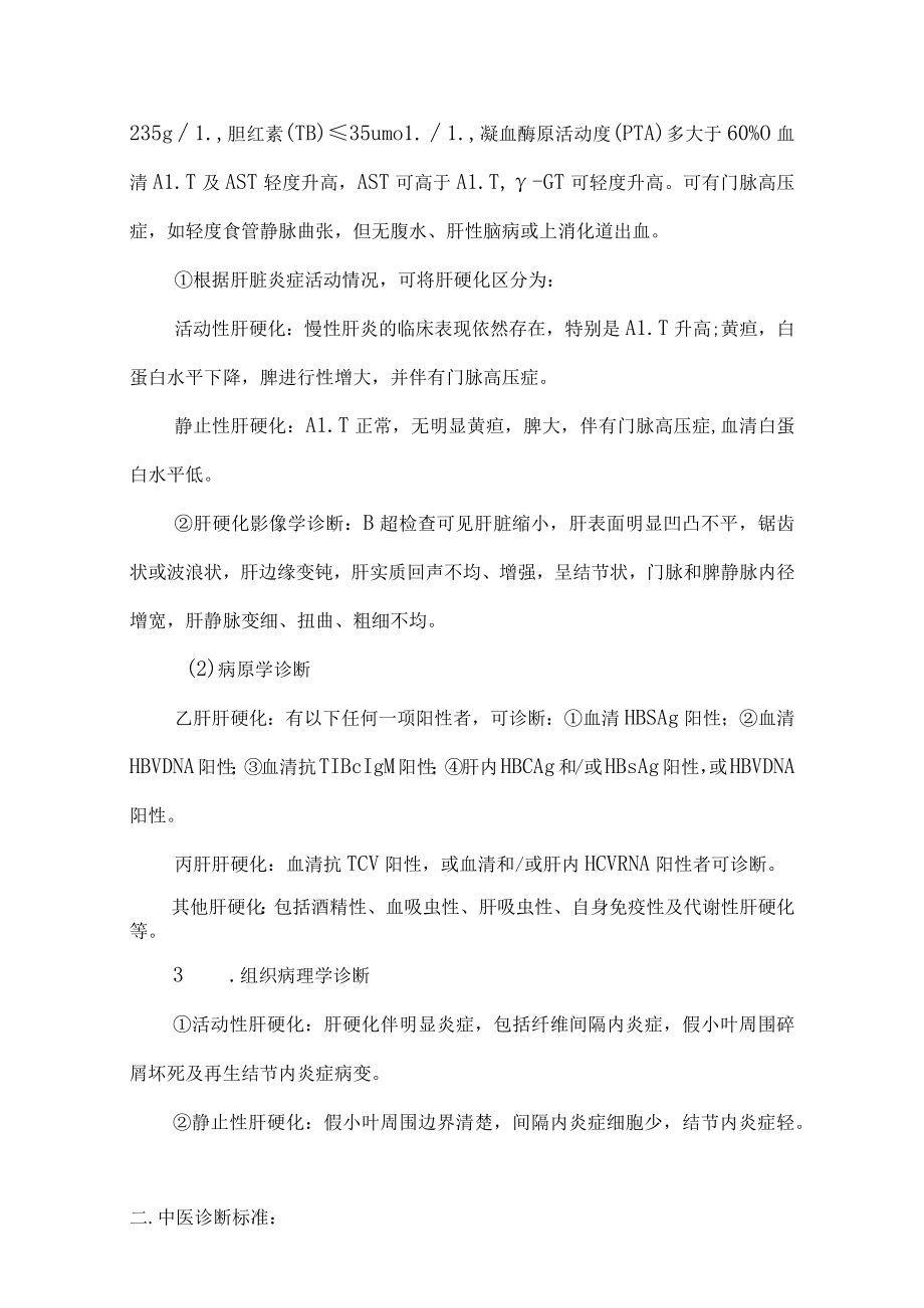 积聚 臌胀（肝硬化）诊疗方案.docx_第2页