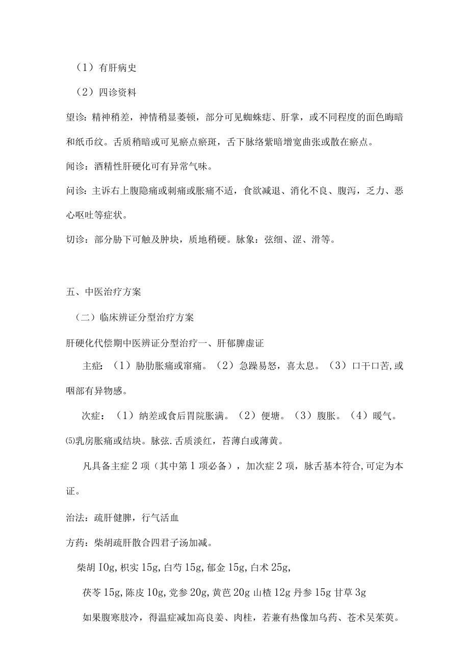 积聚 臌胀（肝硬化）诊疗方案.docx_第3页