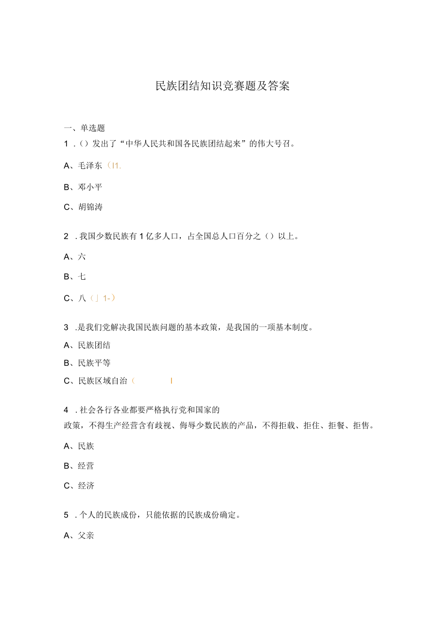 民族团结知识竞赛题及答案.docx_第1页