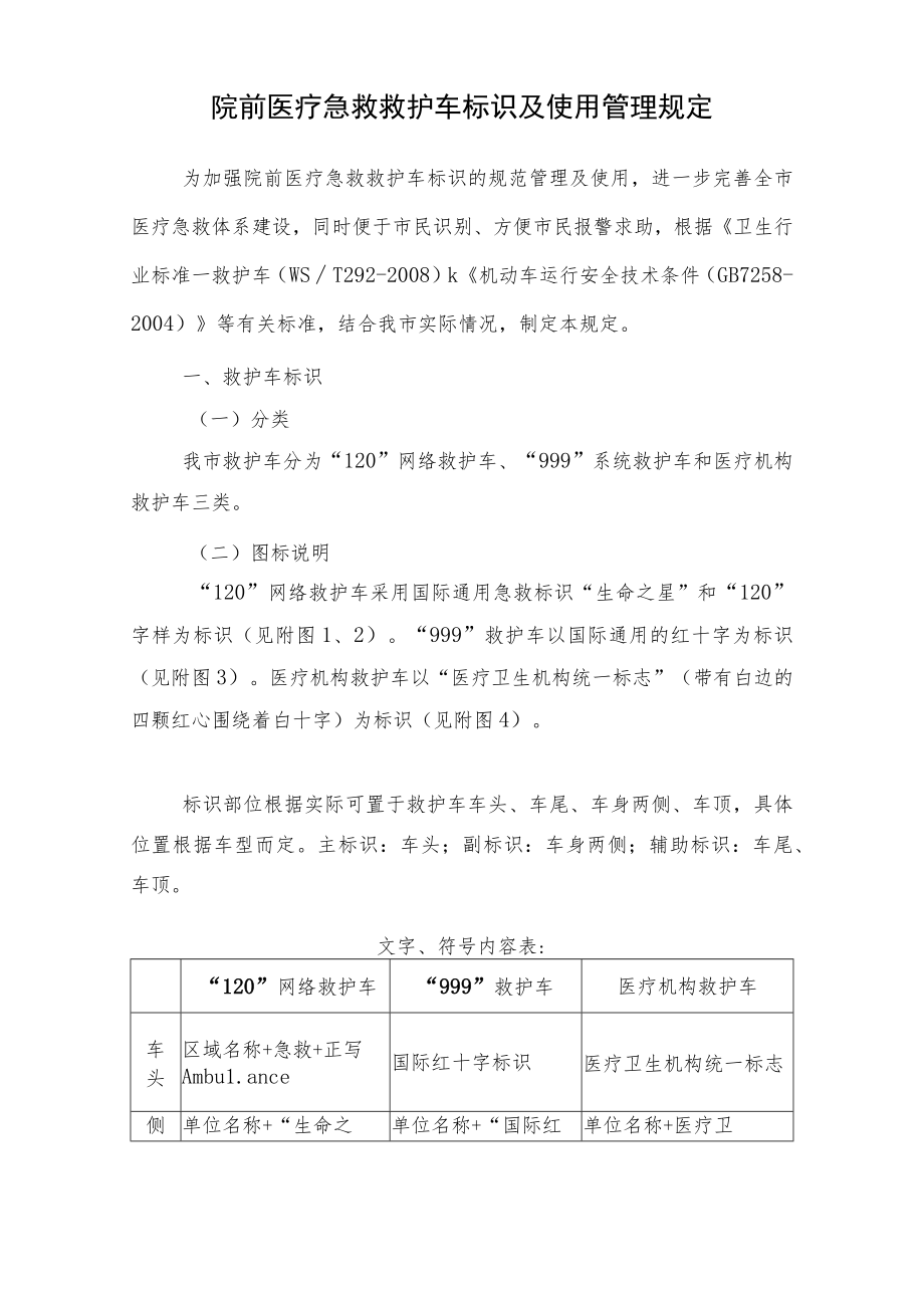 院前医疗急救救护车标识及使用管理规定.docx_第1页