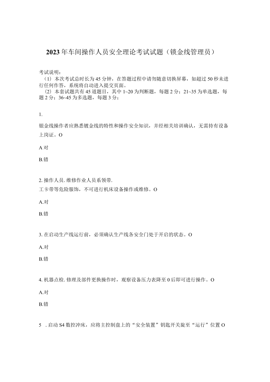 2023年车间操作人员安全理论考试试题（钣金线管理员）.docx_第1页