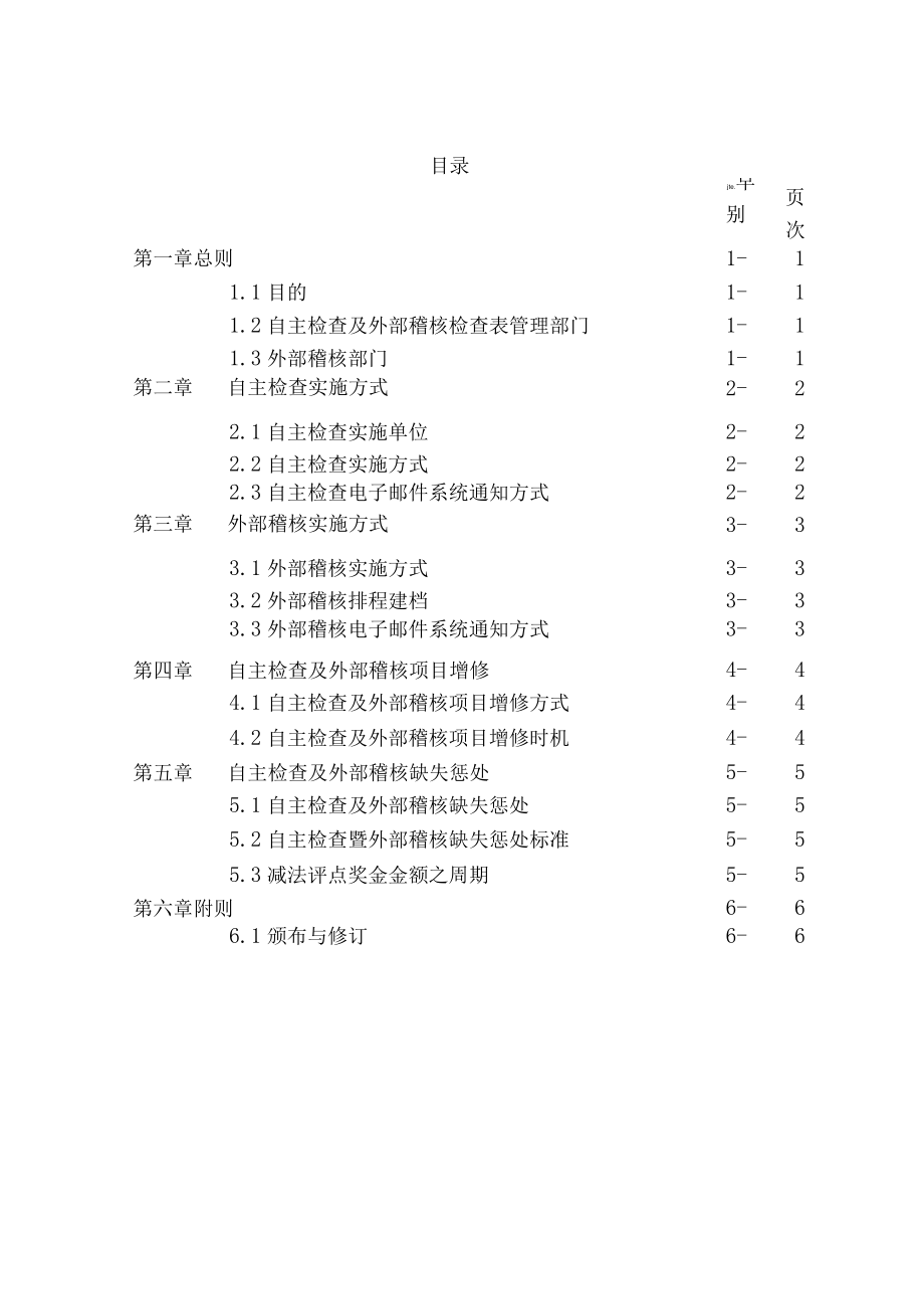 医院自主检查暨外部稽核作业要点.docx_第1页