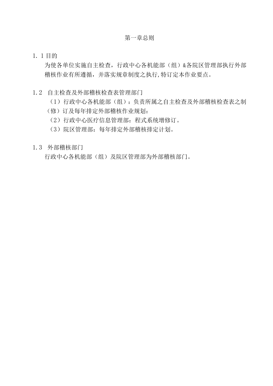 医院自主检查暨外部稽核作业要点.docx_第2页