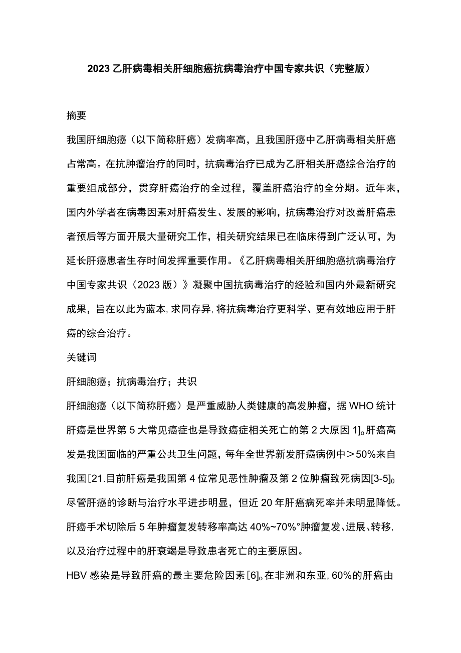 2023乙肝病毒相关肝细胞癌抗病毒治疗中国专家共识(完整版).docx_第1页