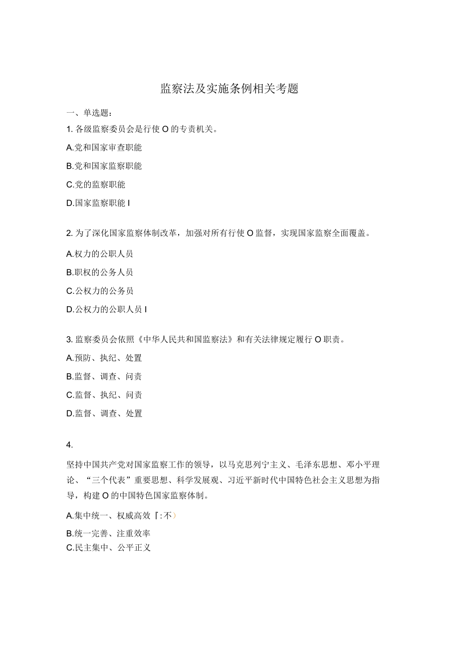 监察法及实施条例相关考题.docx_第1页