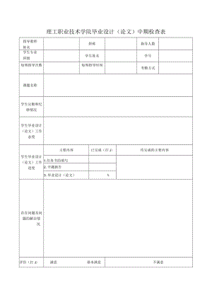 理工职业技术学院毕业设计（论文）中期检查表.docx