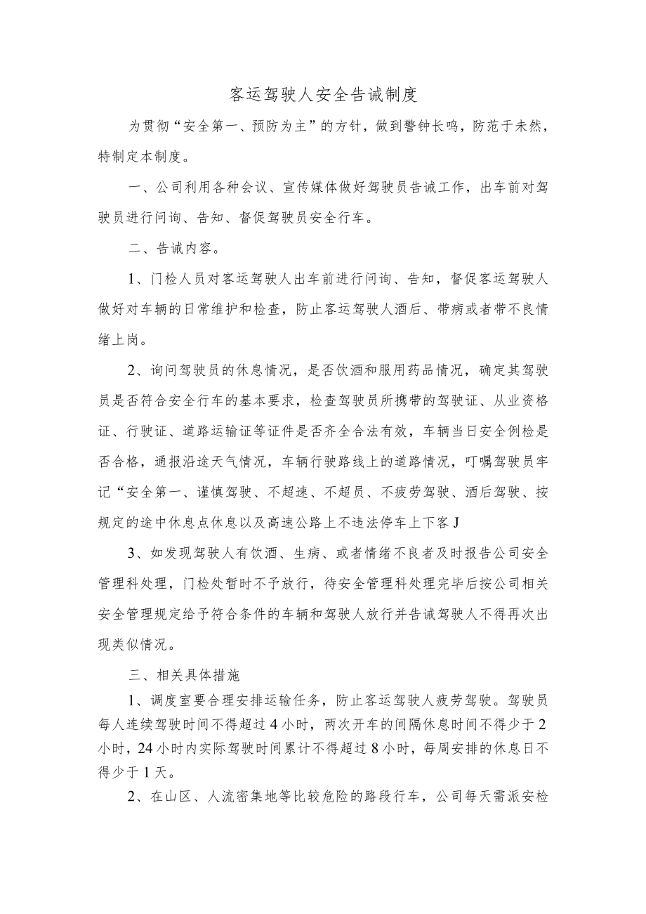 客运驾驶人安全告诫制度.docx_第1页