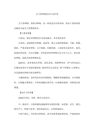 支气管哮喘的诊疗及护理.docx