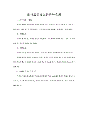 透析患者发生抽筋的原因.docx