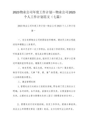 2023物业公司年度工作计划_物业公司2023个人工作计划范文（七篇）.docx