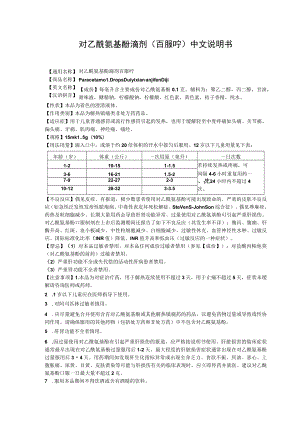 对乙酰氨基酚滴剂（百服咛）中文说明书.docx