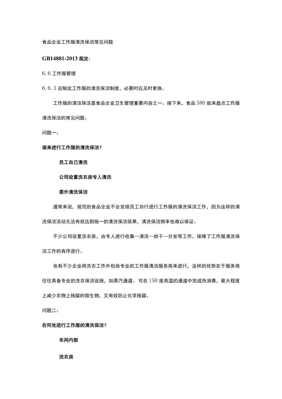 食品企业工作服清洗保洁常见问题.docx_第1页