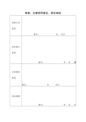 医疗审查、主管领导意见、局长核批.docx