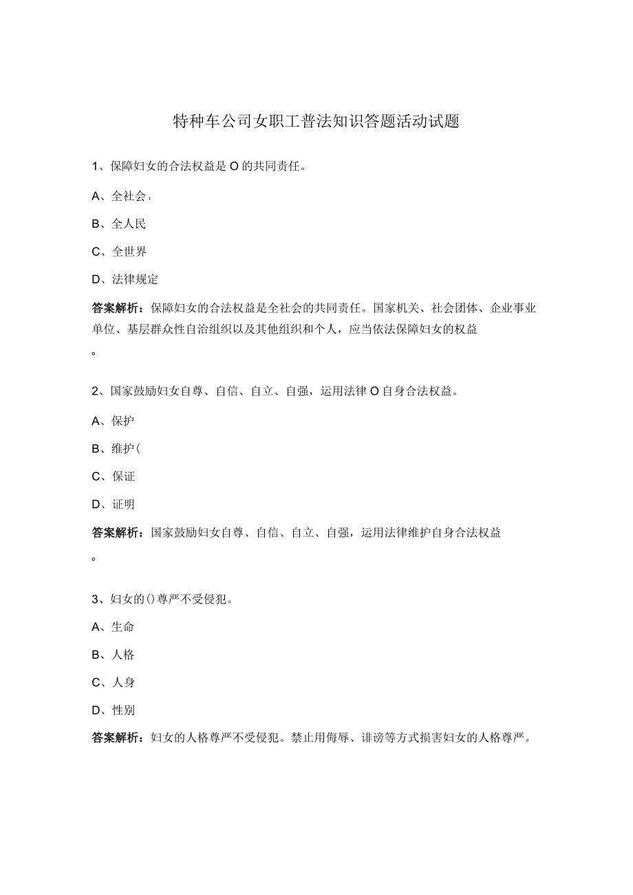 特种车公司女职工普法知识答题活动试题.docx_第1页