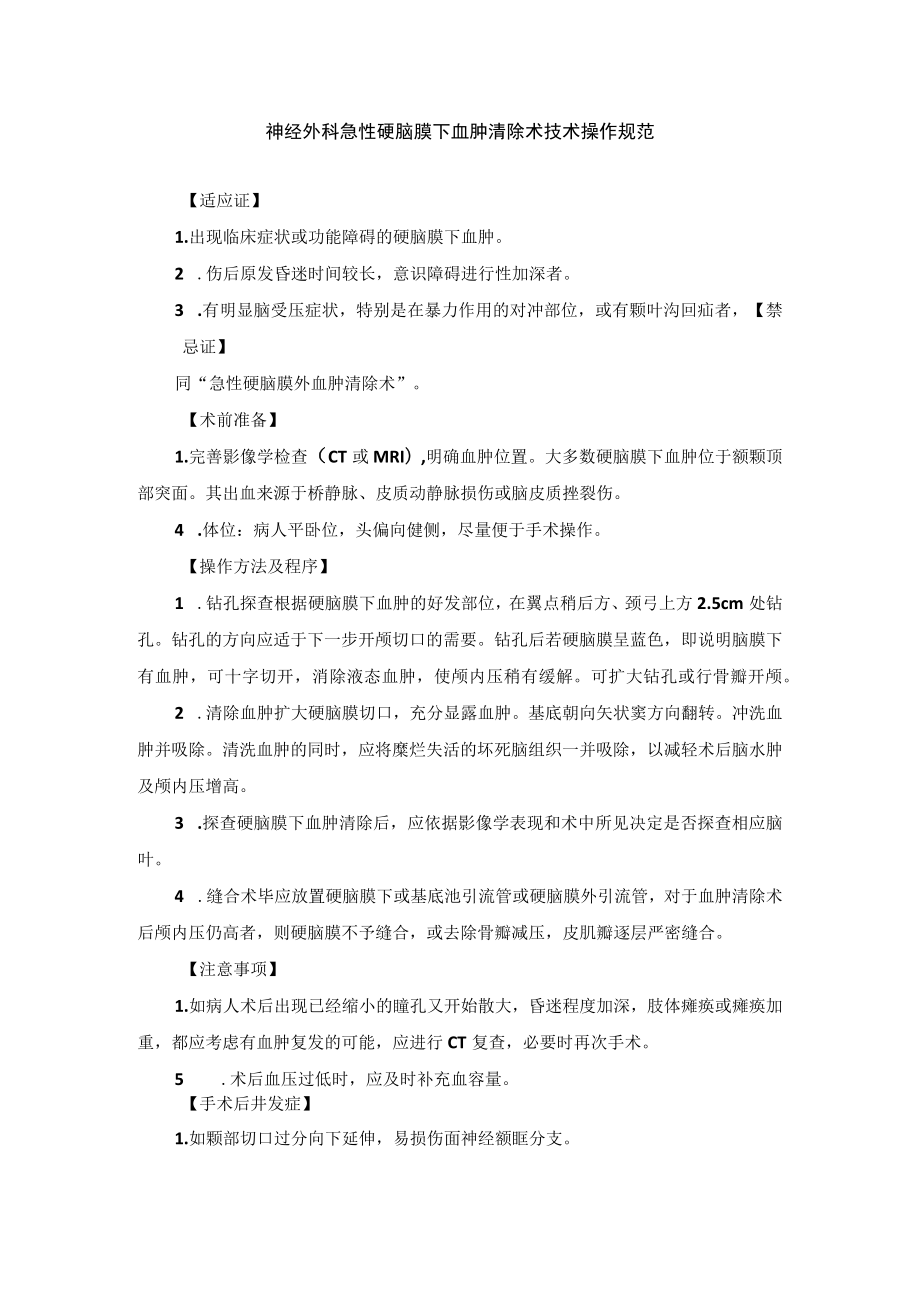 神经外科急性硬脑膜下血肿清除术技术操作规范.docx_第1页