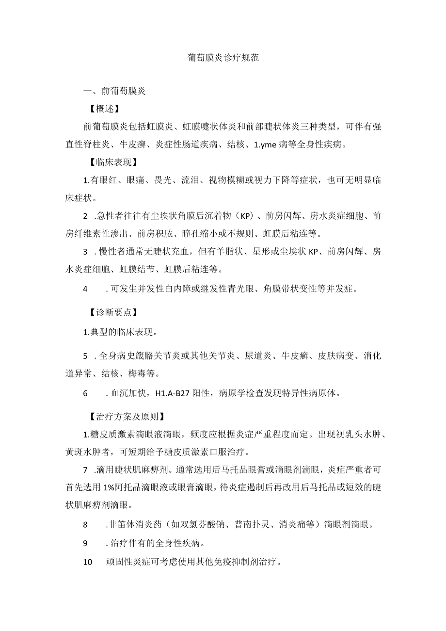 眼科疾病葡萄膜炎诊疗规范.docx_第1页