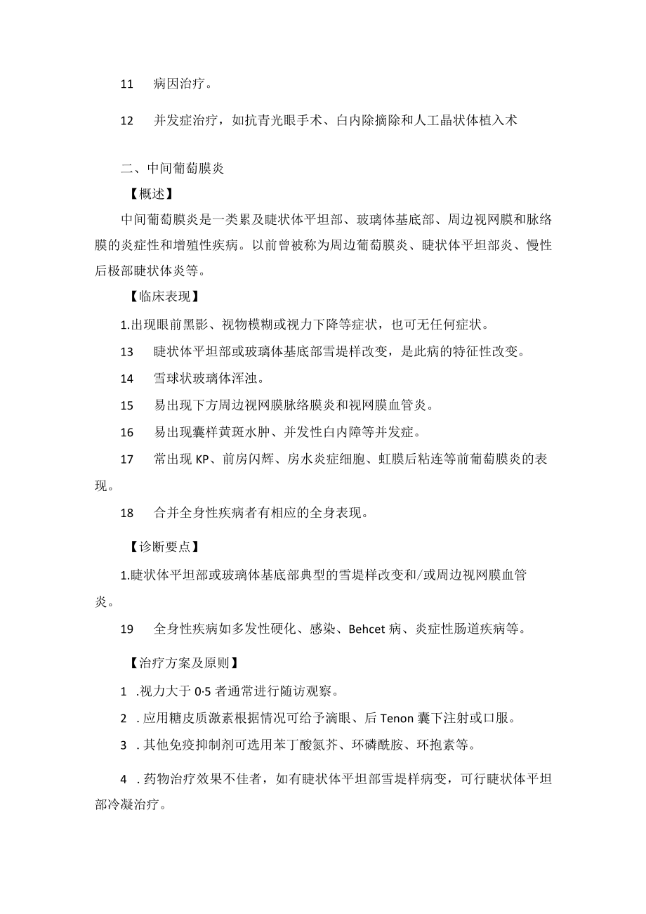 眼科疾病葡萄膜炎诊疗规范.docx_第2页