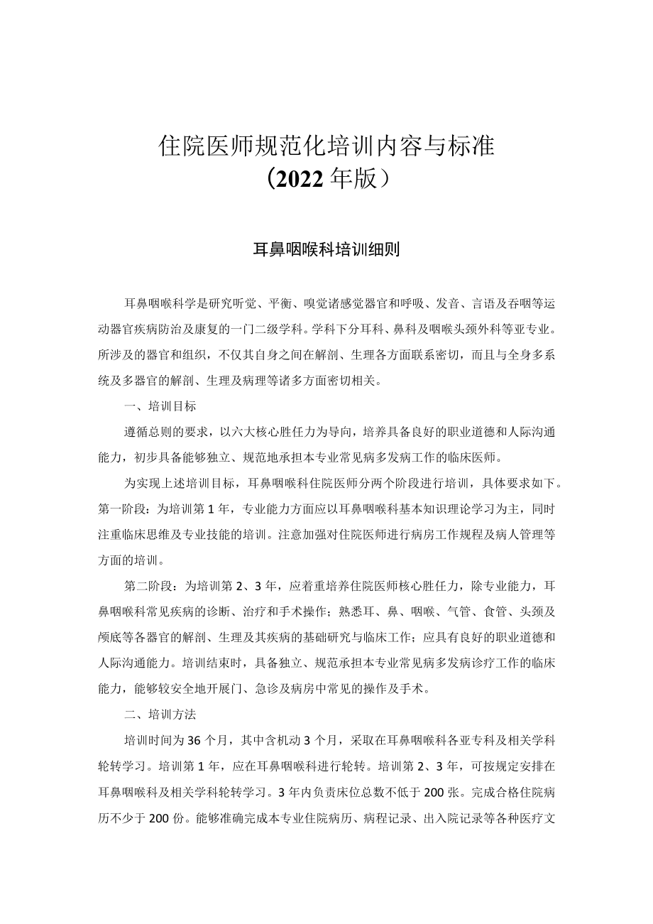 住院医师规范化培训内容与标准（2022年版）--耳鼻咽喉科培训细则.docx_第1页