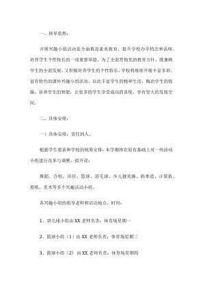 课外兴趣小组活动方案.docx