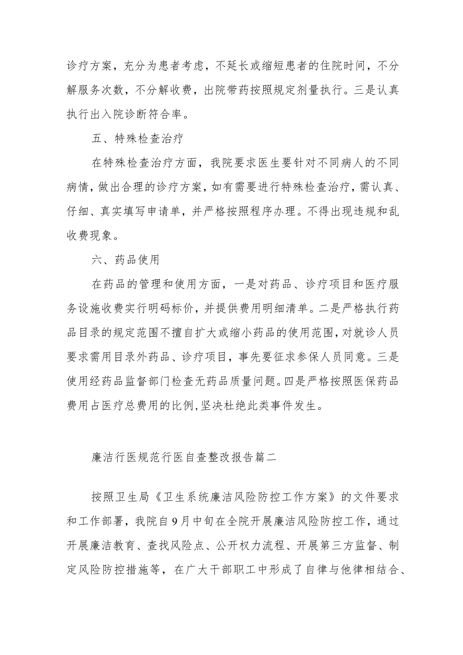 廉洁行医规范行医自查整改报告范文（三篇）.docx_第3页