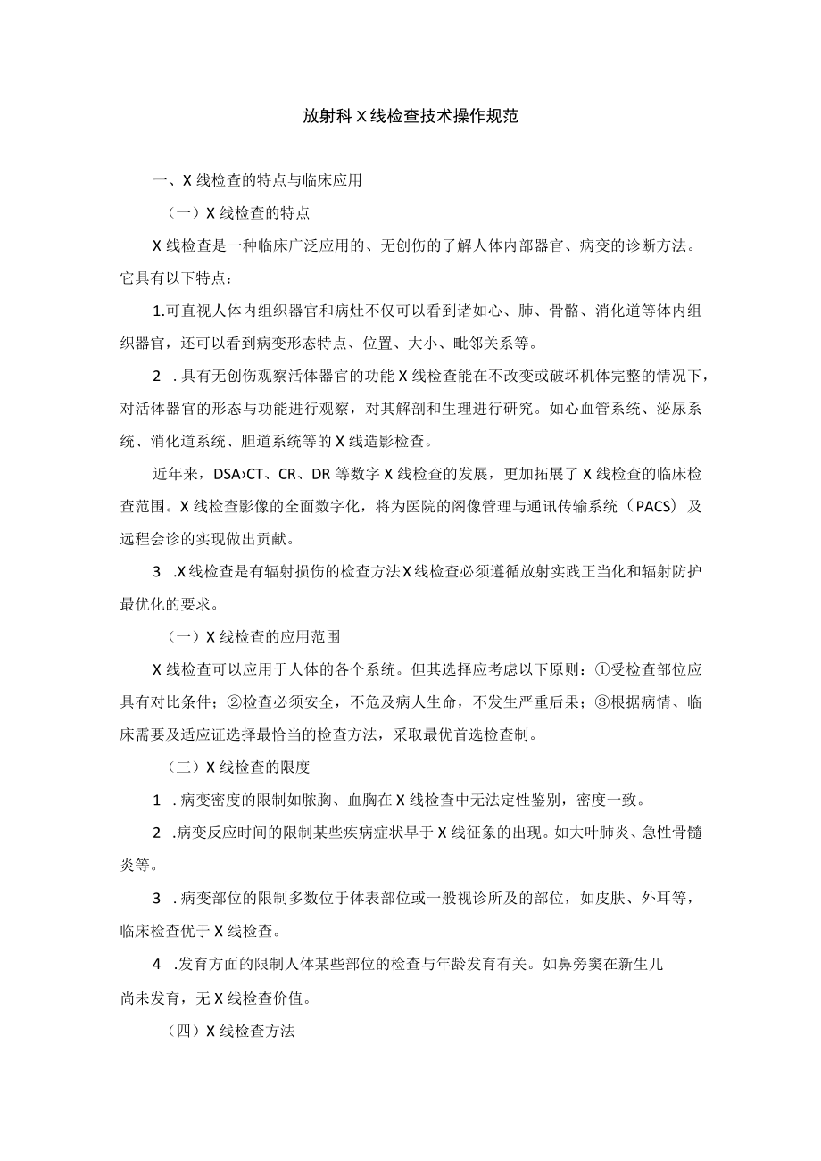 放射科X线检查技术操作规范.docx_第1页