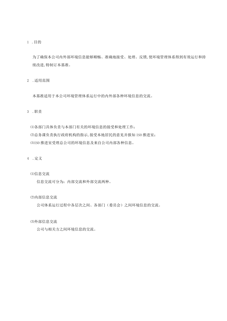 环保信息交流管理基准.docx_第1页