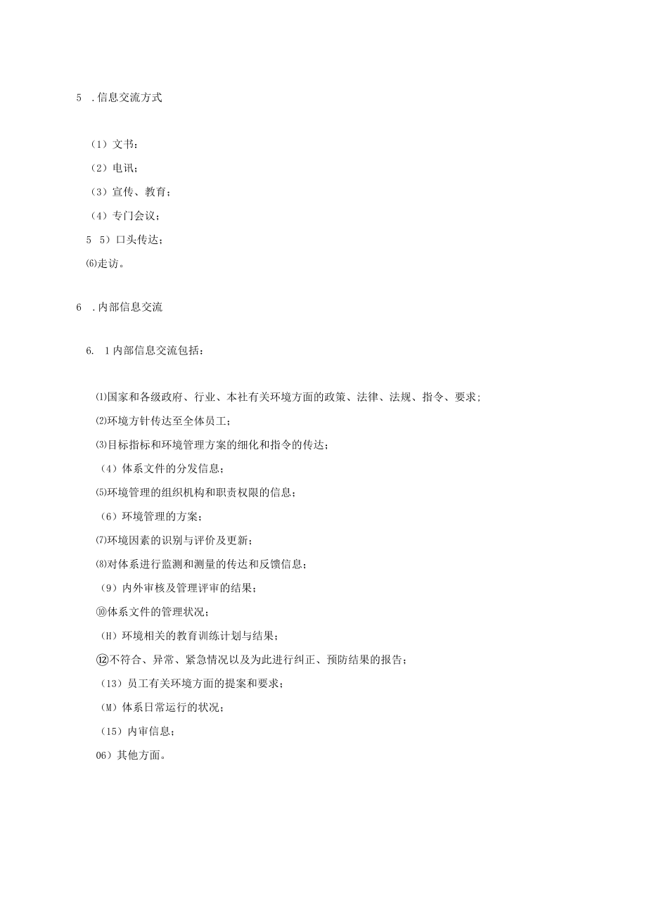 环保信息交流管理基准.docx_第2页