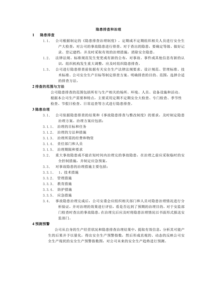 隐患排查和治理.docx_第1页