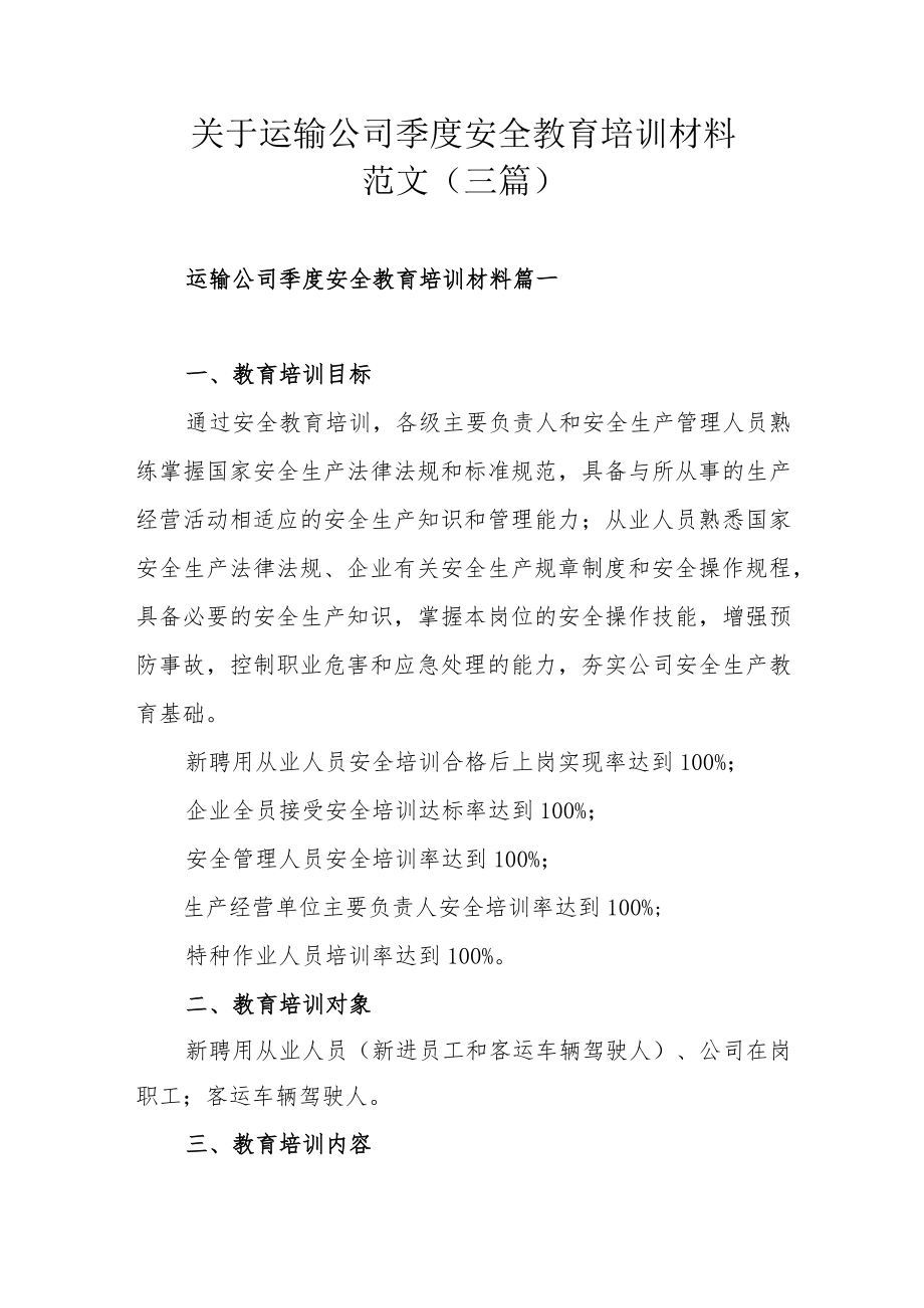 关于运输公司季度安全教育培训材料范文（三篇）.docx_第1页