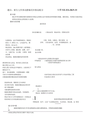 妇婴医院护理技术操作新生儿外周动静脉同步换血配合操作流程图与考核评分标准.docx