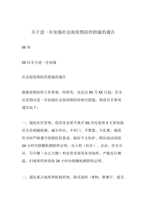 关于进一步加强社会面疫情防控措施的通告.docx