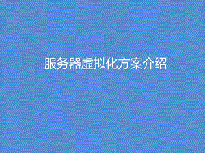 服务器虚拟化方案.pptx